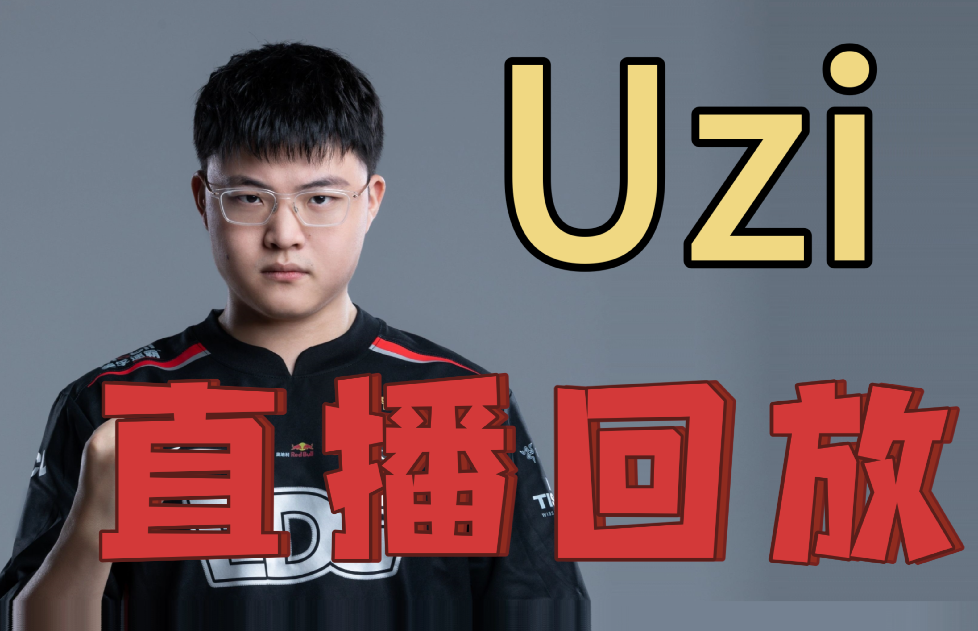 九游娱乐-Uzi新星刷新纪录表现突出，巴黎圣日耳曼前途光明！